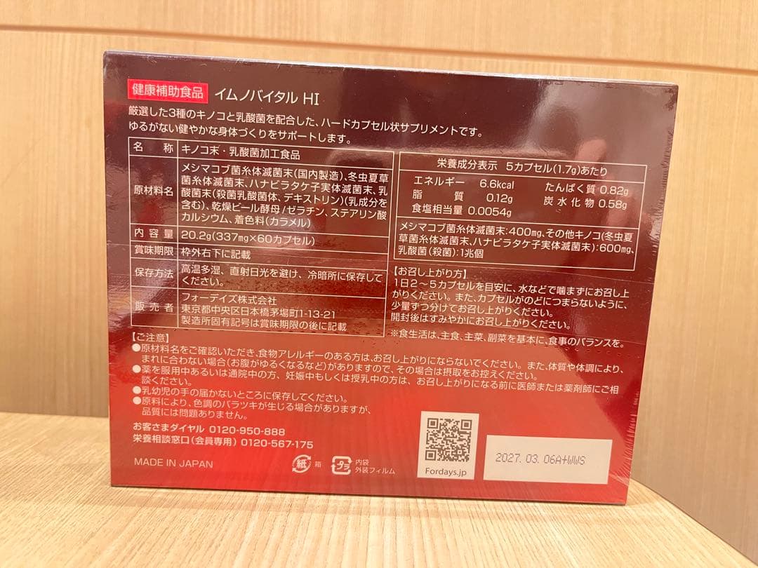 イムノバイタル ラスト1箱
