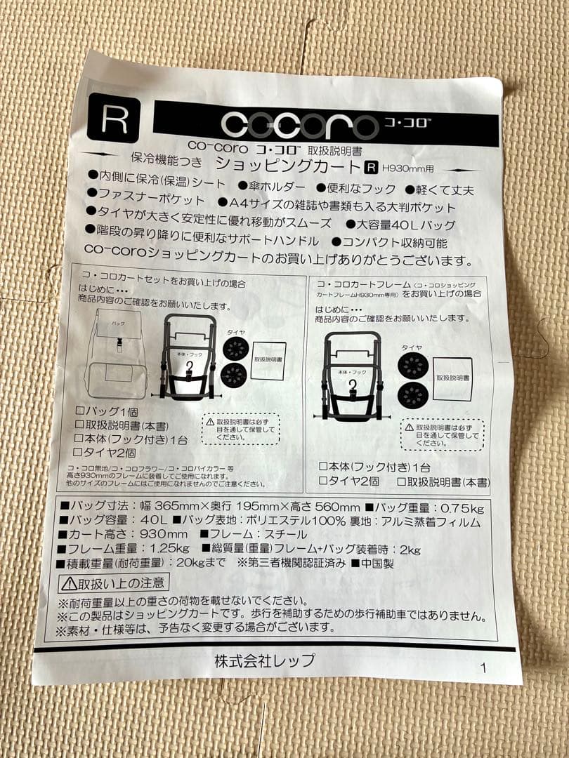 Rep Cocoro コ・コロ ショッピングキャリー 40L 耐荷重20kg