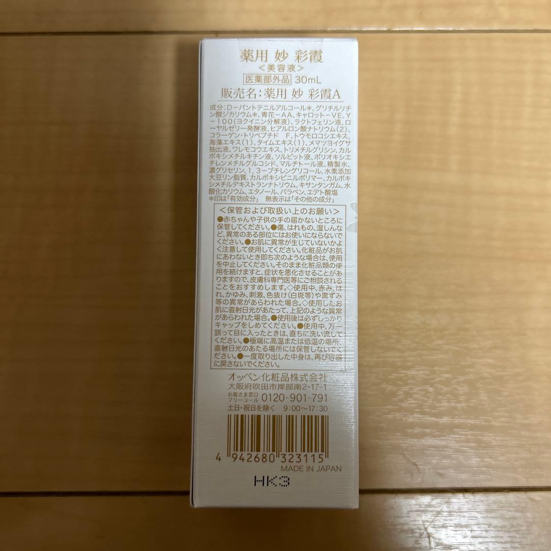 オッペン化粧品 彩霞 美容液