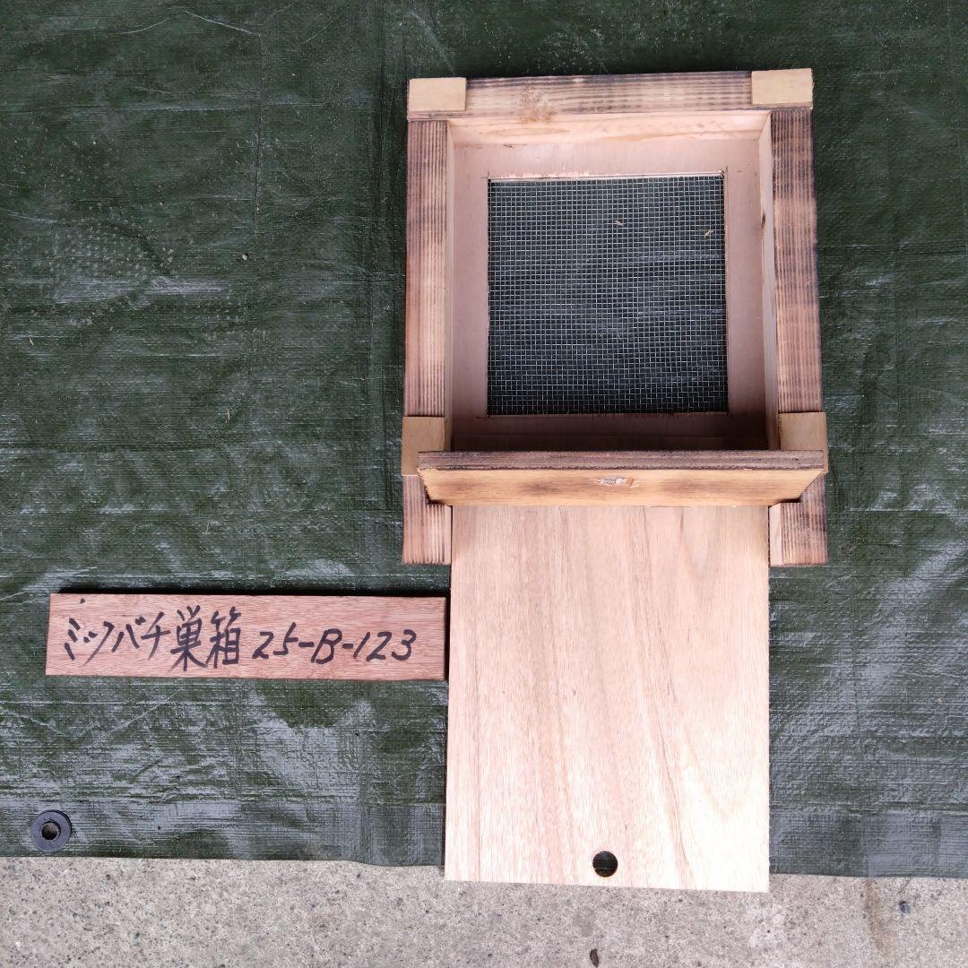 ミツバチ巣箱　25−Ｂ−123