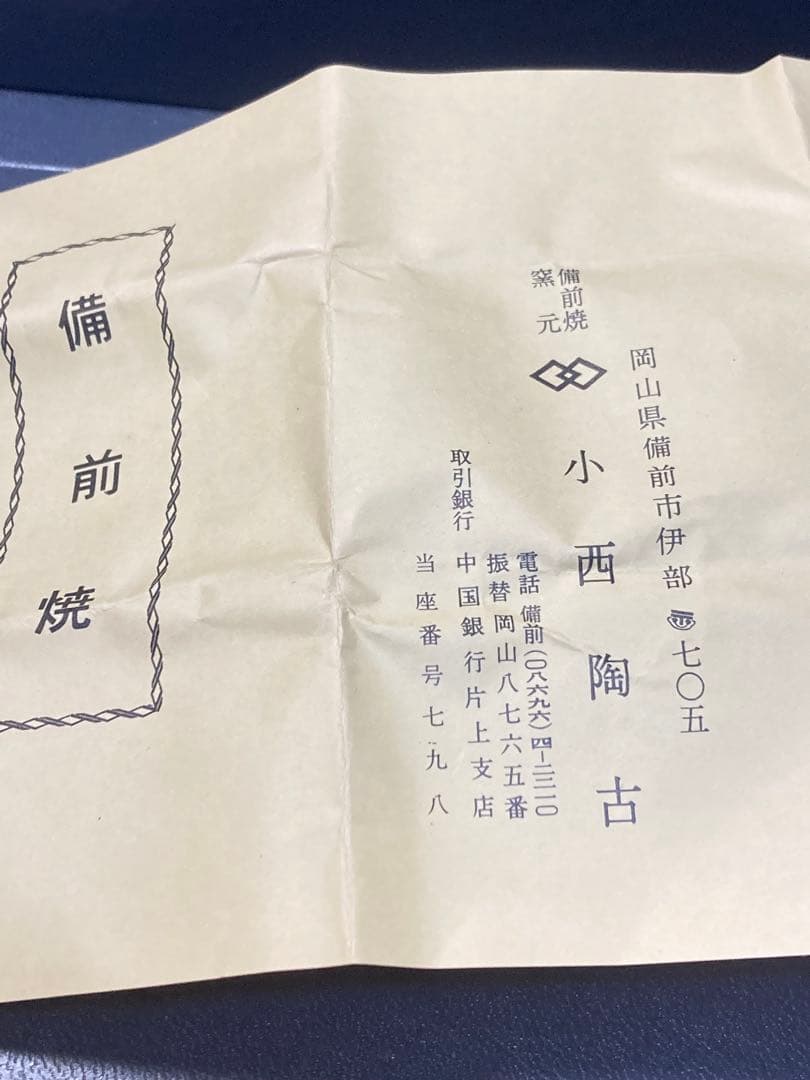 備前焼　香合