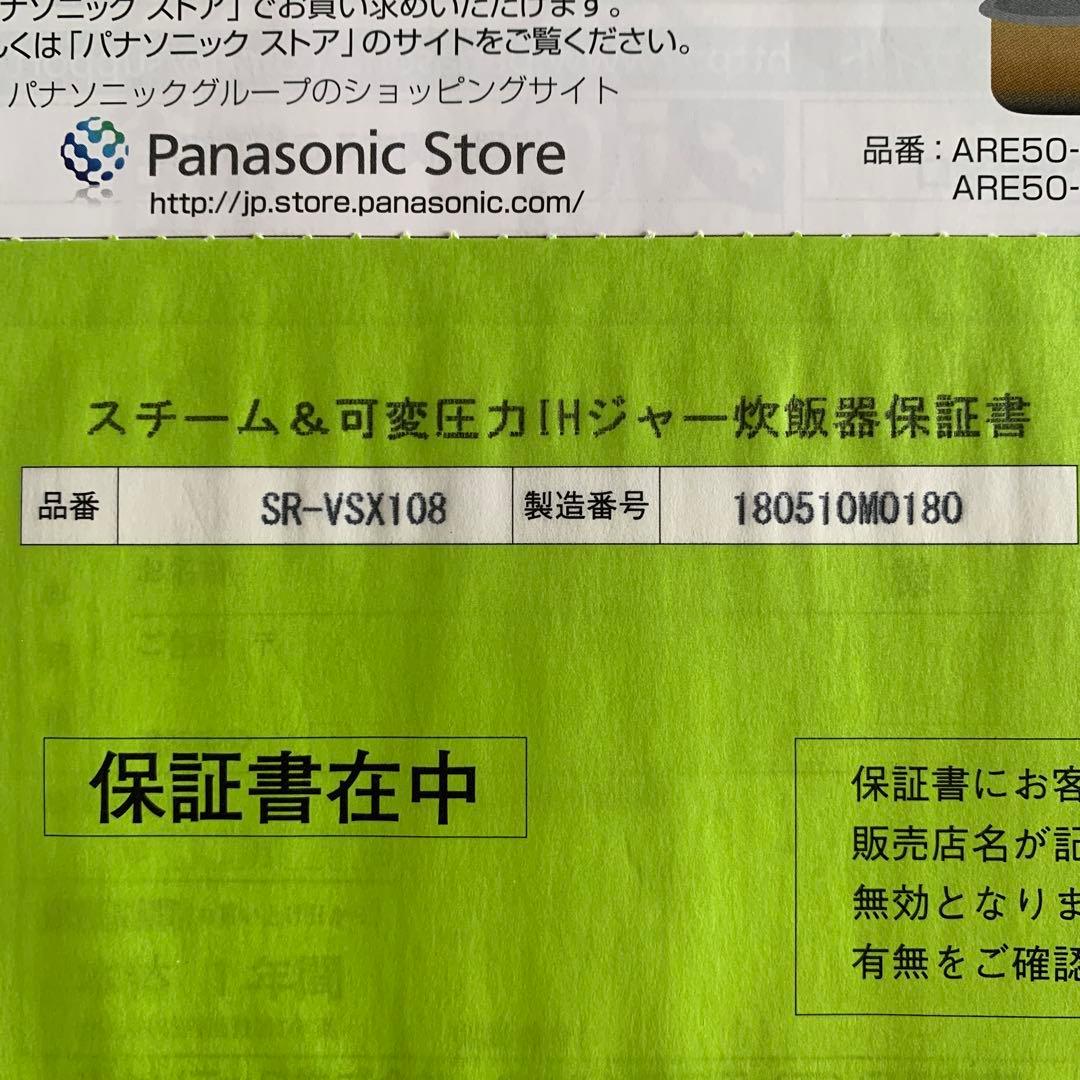 Panasonic スチーム＆可変圧力IHジャー炊飯器 SR-VSX108