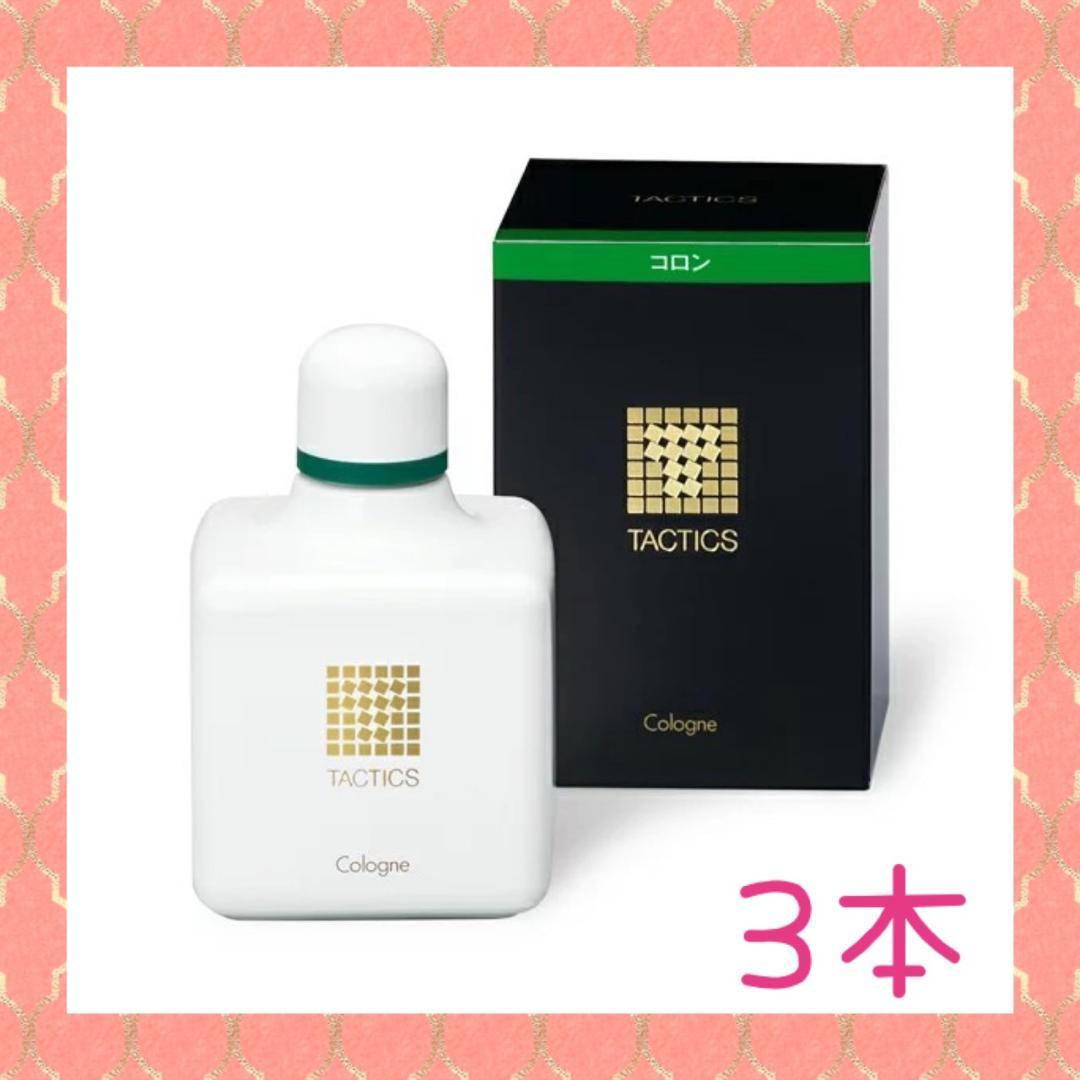 3本❣爽やかで色気ある香りが大人気♪❤資生堂☆タクティクス コロン☆120mL