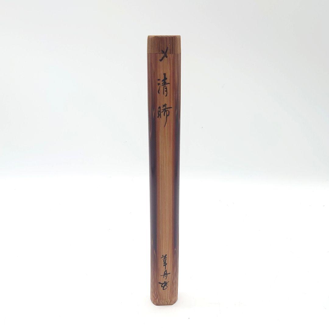 清晞 せいき 茶杓 竹製 茶道具 煎茶道具 筒付き