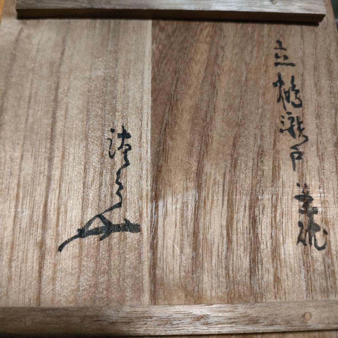 黄瀬戸立鶴茶碗　時代物　箱付き　箱書き