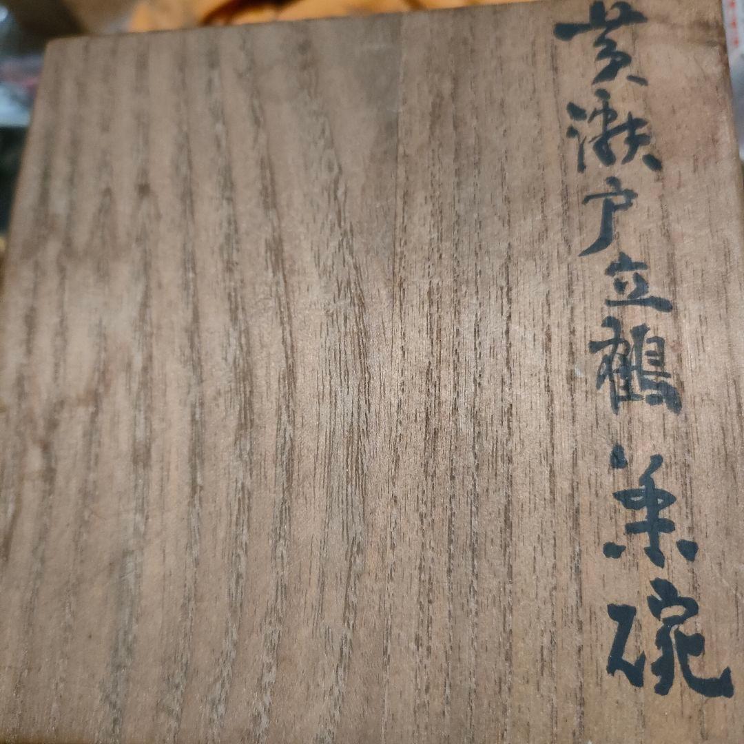 黄瀬戸立鶴茶碗　時代物　箱付き　箱書き