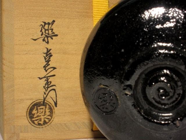 楽吉左衛門　十四代　覚入　黒茶碗　千代寿　共箱・即中斎花押の逸品 r568