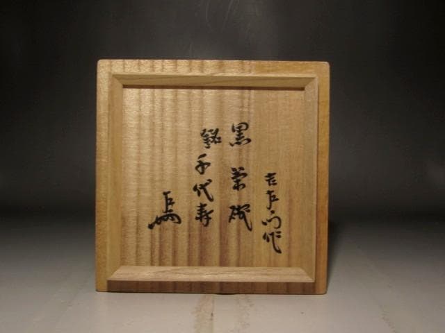 楽吉左衛門　十四代　覚入　黒茶碗　千代寿　共箱・即中斎花押の逸品 r568