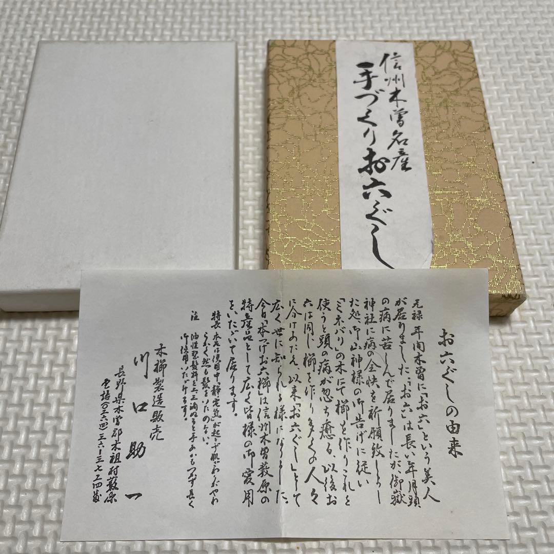 未使用品　伝統工芸　木製櫛　木曽名産　お六櫛　お六くし　川口助一　人間県宝