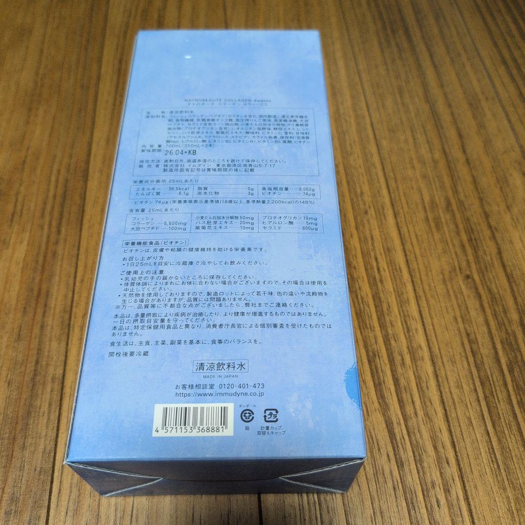 訳アリ！特価イムダインナトロボーテコラーゲン4weeks 350ml×2本