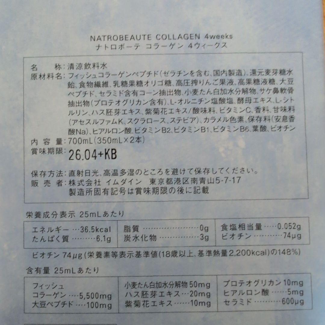 訳アリ！特価イムダインナトロボーテコラーゲン4weeks 350ml×2本
