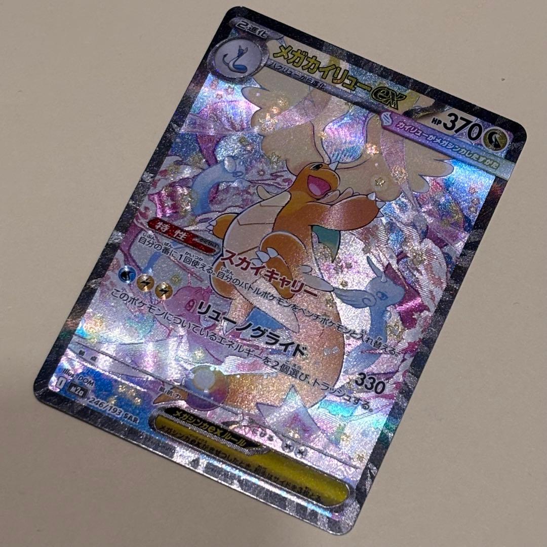 メガカイリューex SAR MEGA ハイクラスパック MEGAドリームex …