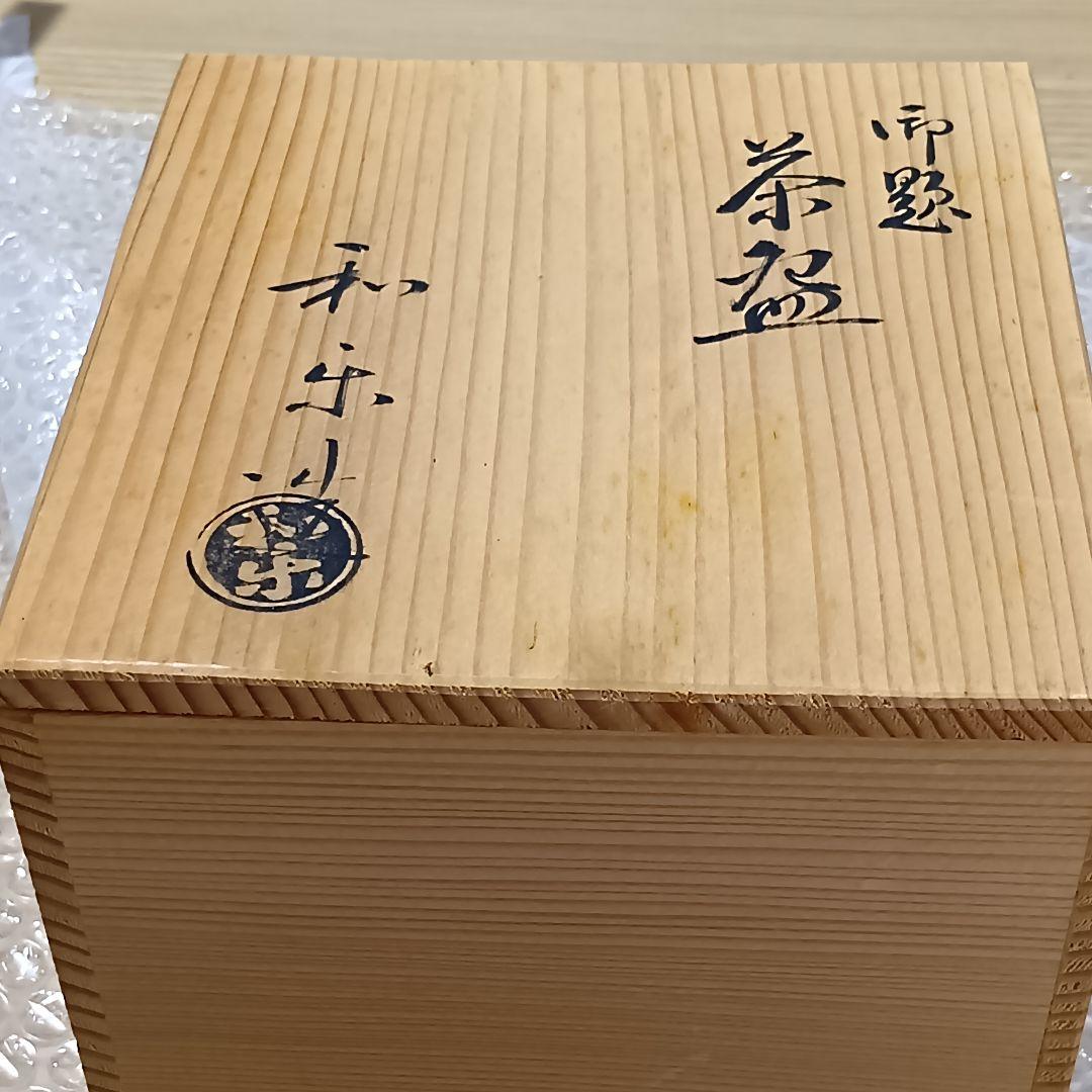 川崎和楽造 色絵 抹茶茶碗 御題茶碗 在銘 和楽 共箱 楽茶碗 茶道具