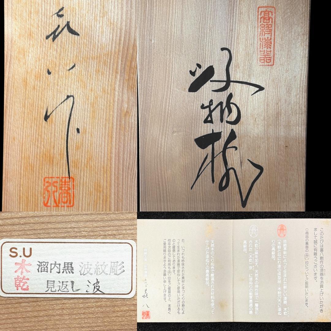 未使用！　山中漆器　五代目 喜八　溜内黒波紋彫　蓋付吸物椀　5客揃え