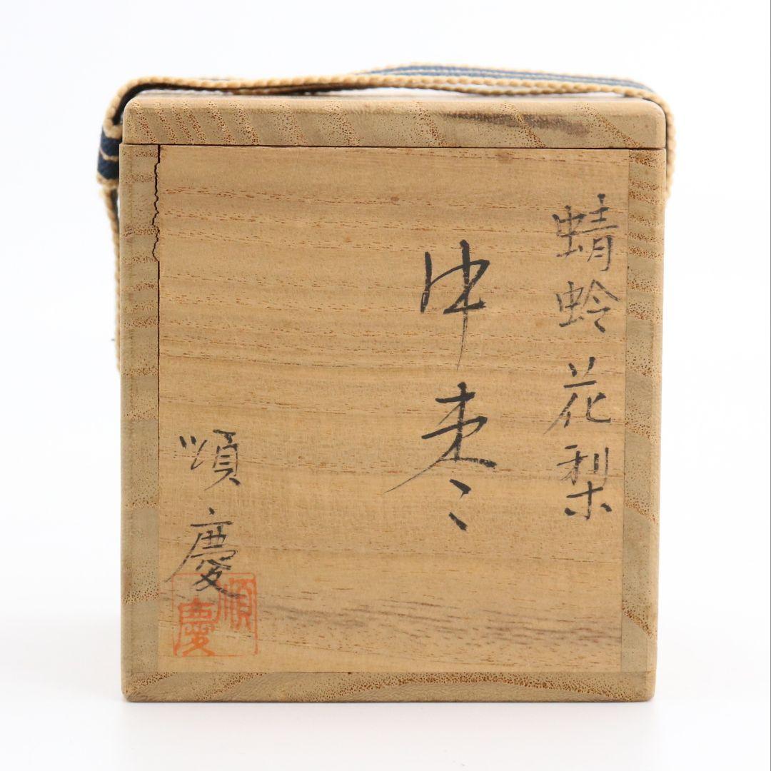 順慶作 蜻蛉 花梨 中棗 木地拭漆 茶道具 共箱　C445　NT5