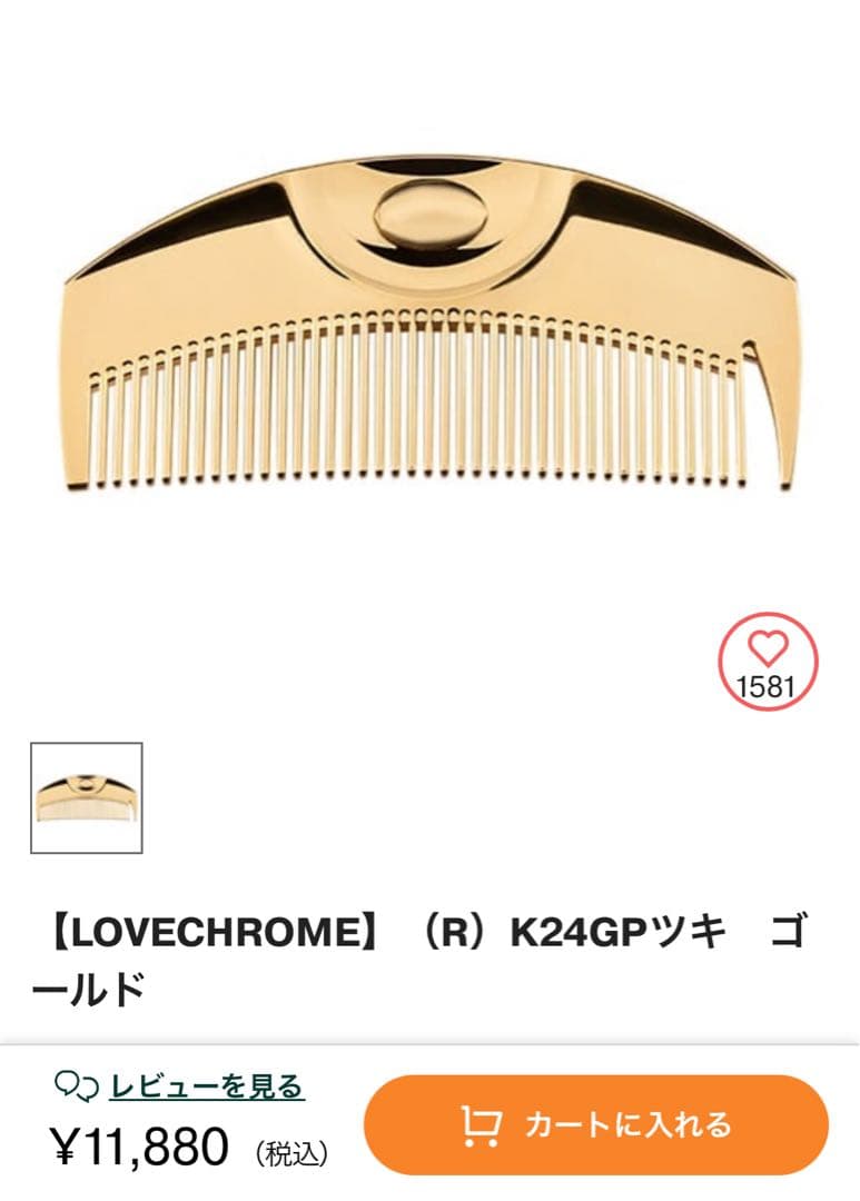 新品未使用品◆LOVECHROME K24GPツキ ゴールドコーム