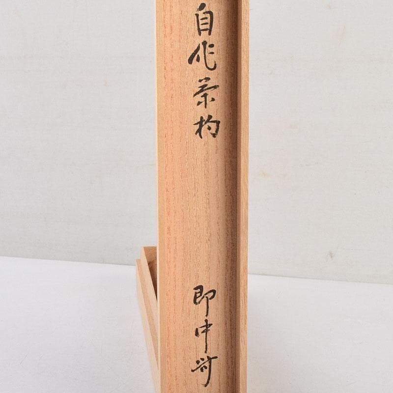 茶道具　表千家十三代即中斎　自作茶杓　銘「秀峰」　共筒共箱二重箱　M　R9607