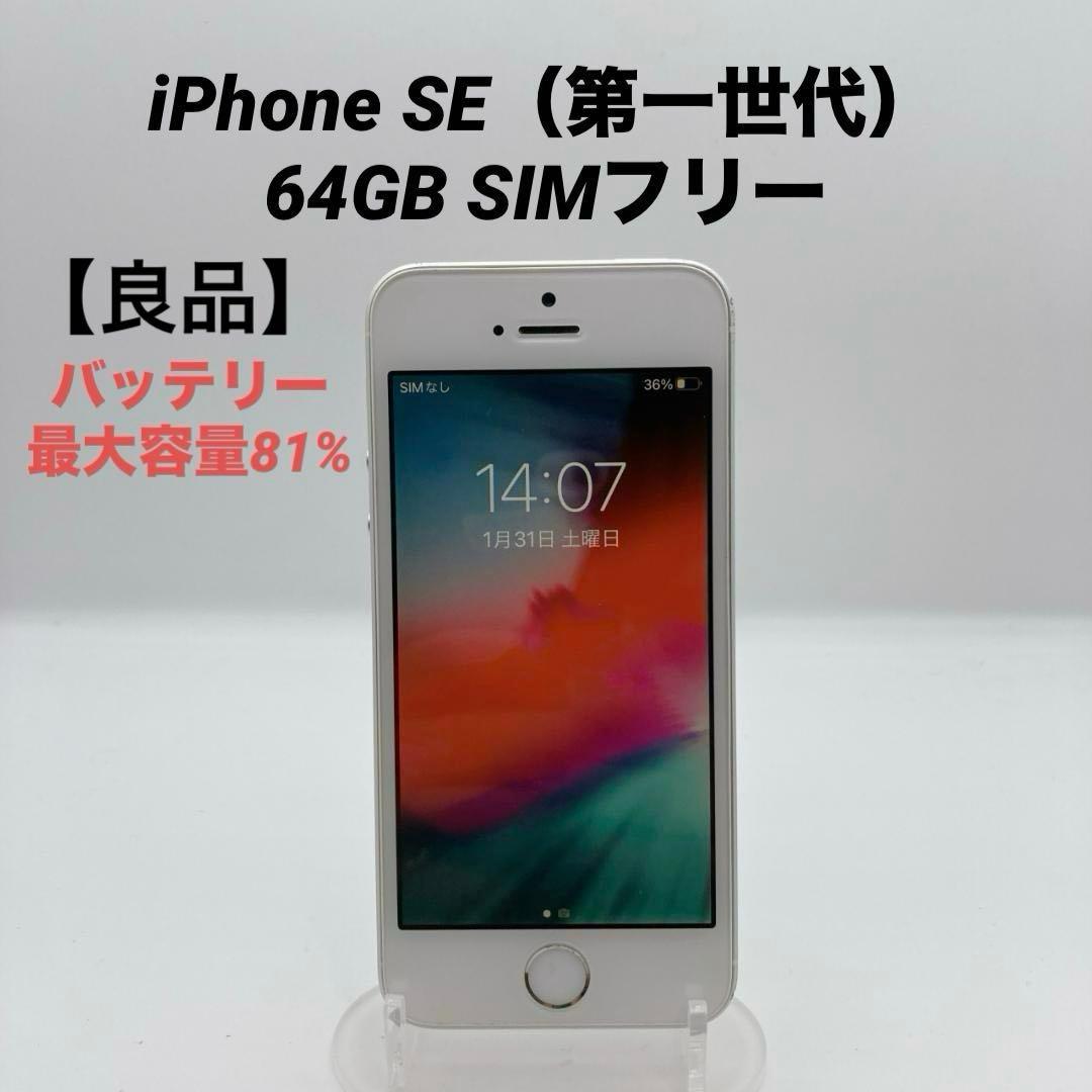 Apple iPhone SE第一世代 64GB SIMフリー MLM72J/A