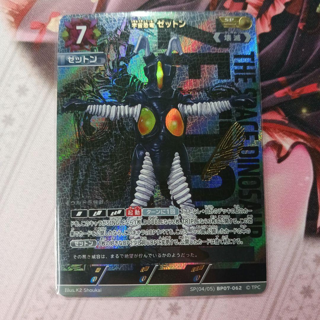ウルトラマンカードゲーム SP　宇宙恐竜ゼットン