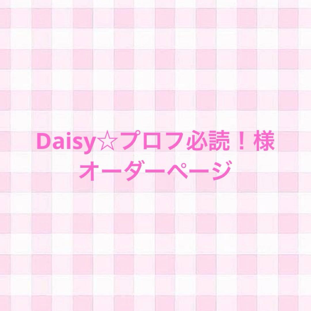 Daisy☆プロフ必読！様 オーダーページ