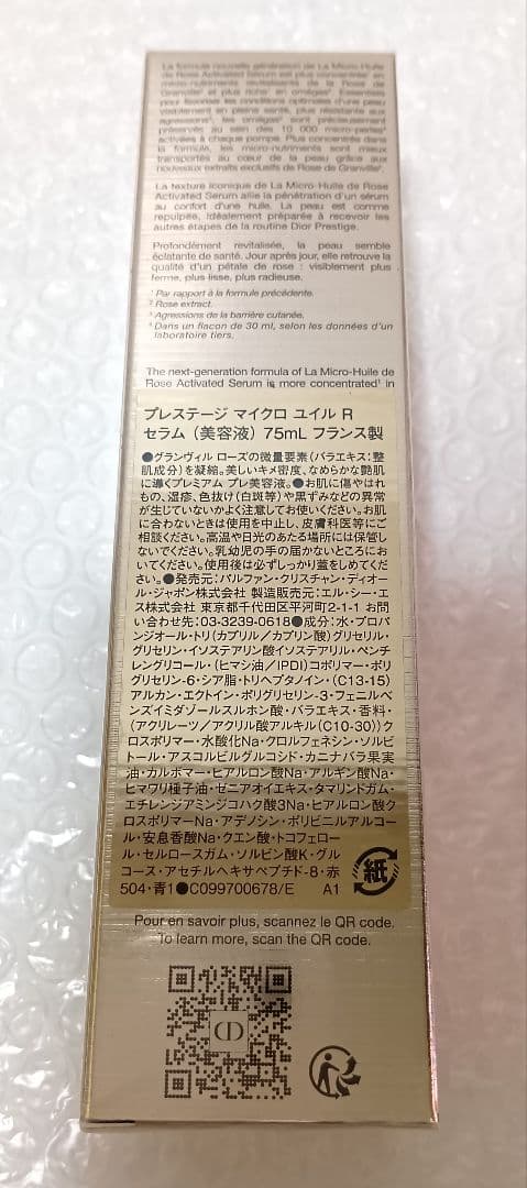 プレステージ マイクロ ユイル R セラム　75ml