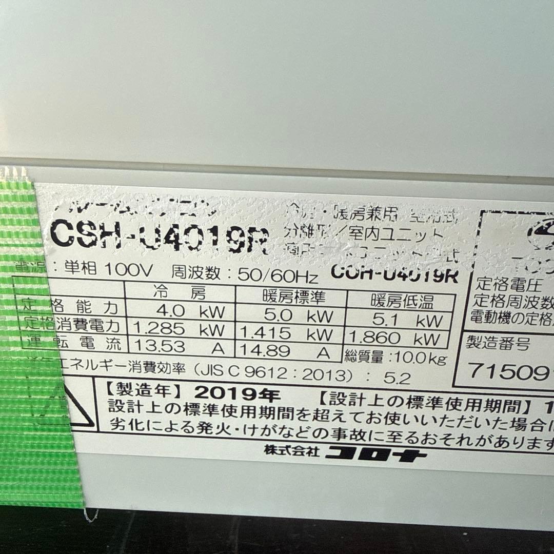 kt様用引き取り限定コロナ ルームエアコン CSH-U4019R 主に14畳用