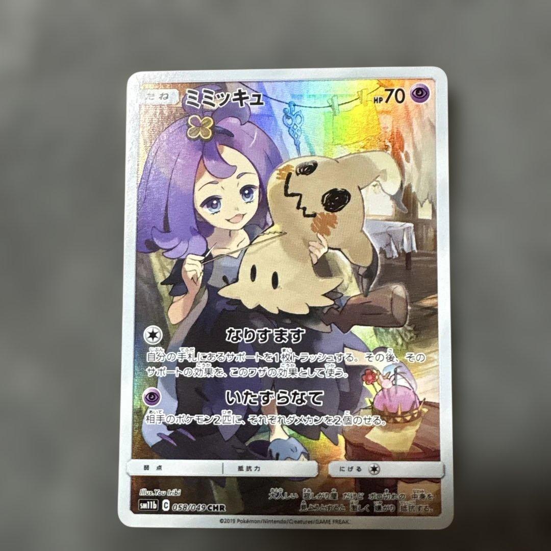 ポケモンカードゲーム ミミッキュ CHR 058/049