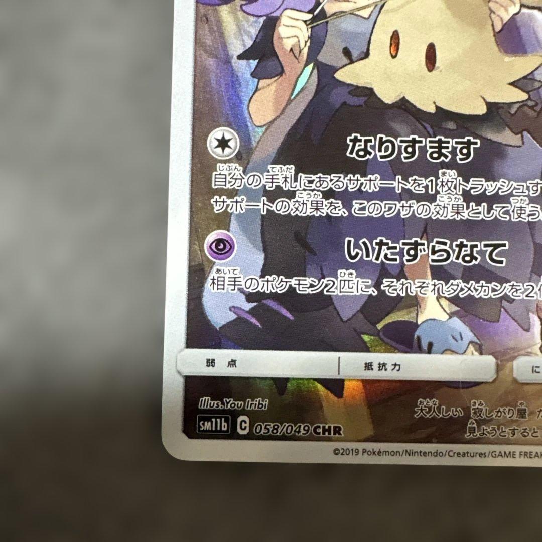 ポケモンカードゲーム ミミッキュ CHR 058/049