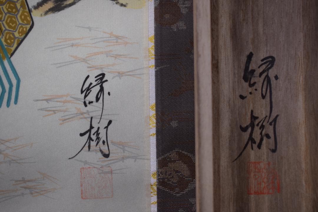 緑樹/高砂之図/掛軸☆宝船☆Z-50　JM