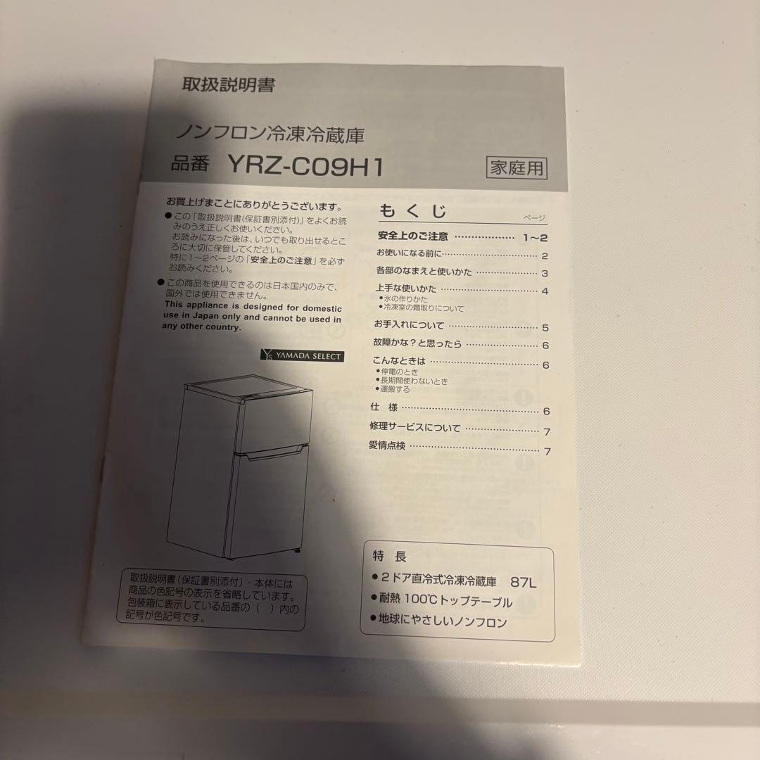 2022年製　YAMADA SELECT　87L　冷凍冷蔵庫 YRZ-C09H1