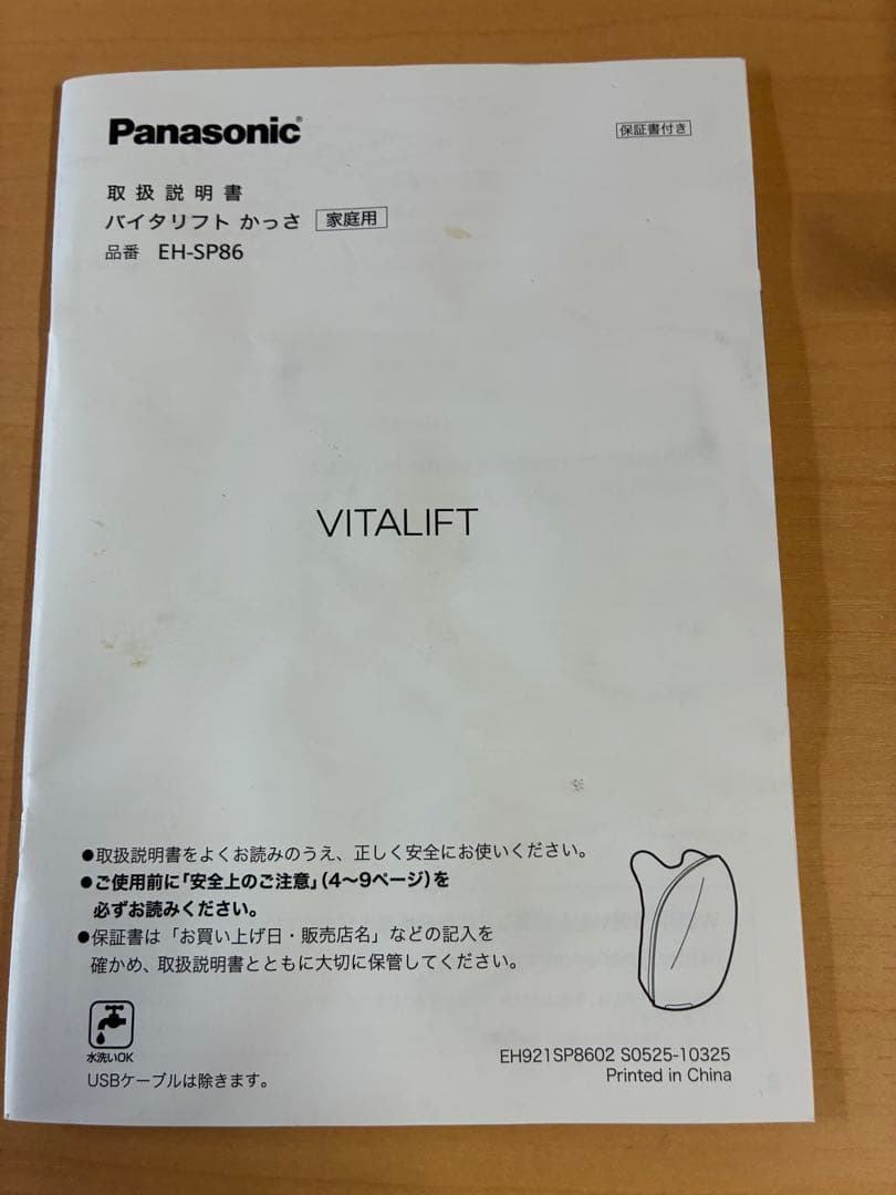 Panasonic バイタリフトかっさ　EH-SP86