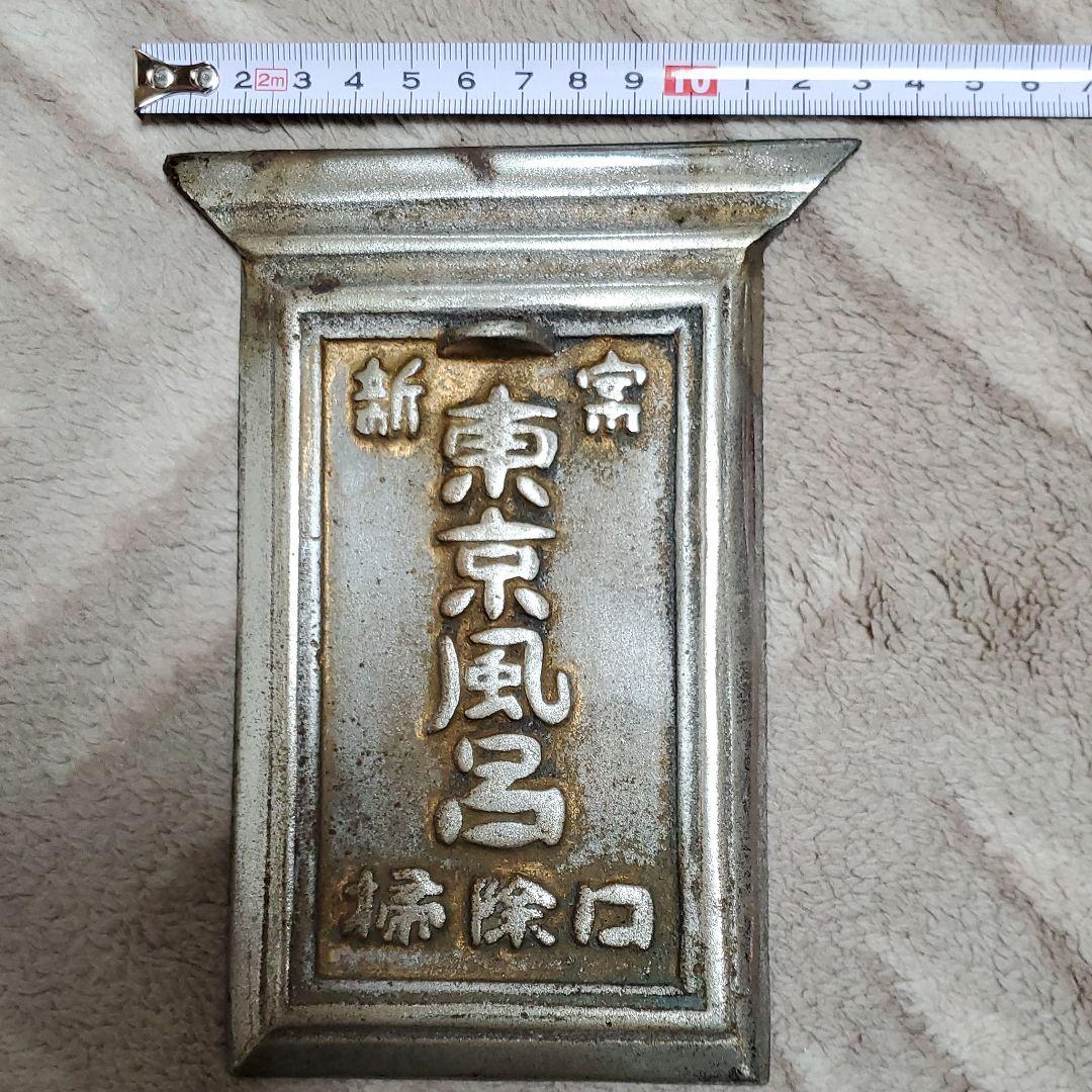 東京風呂　掃除口