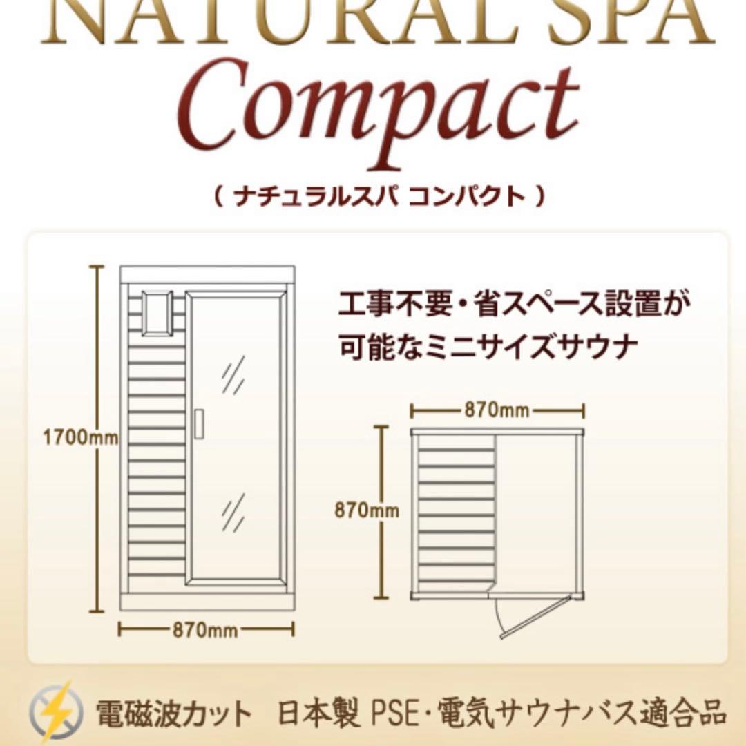 ナチュラルスパ・コンパクト 1人用　美品