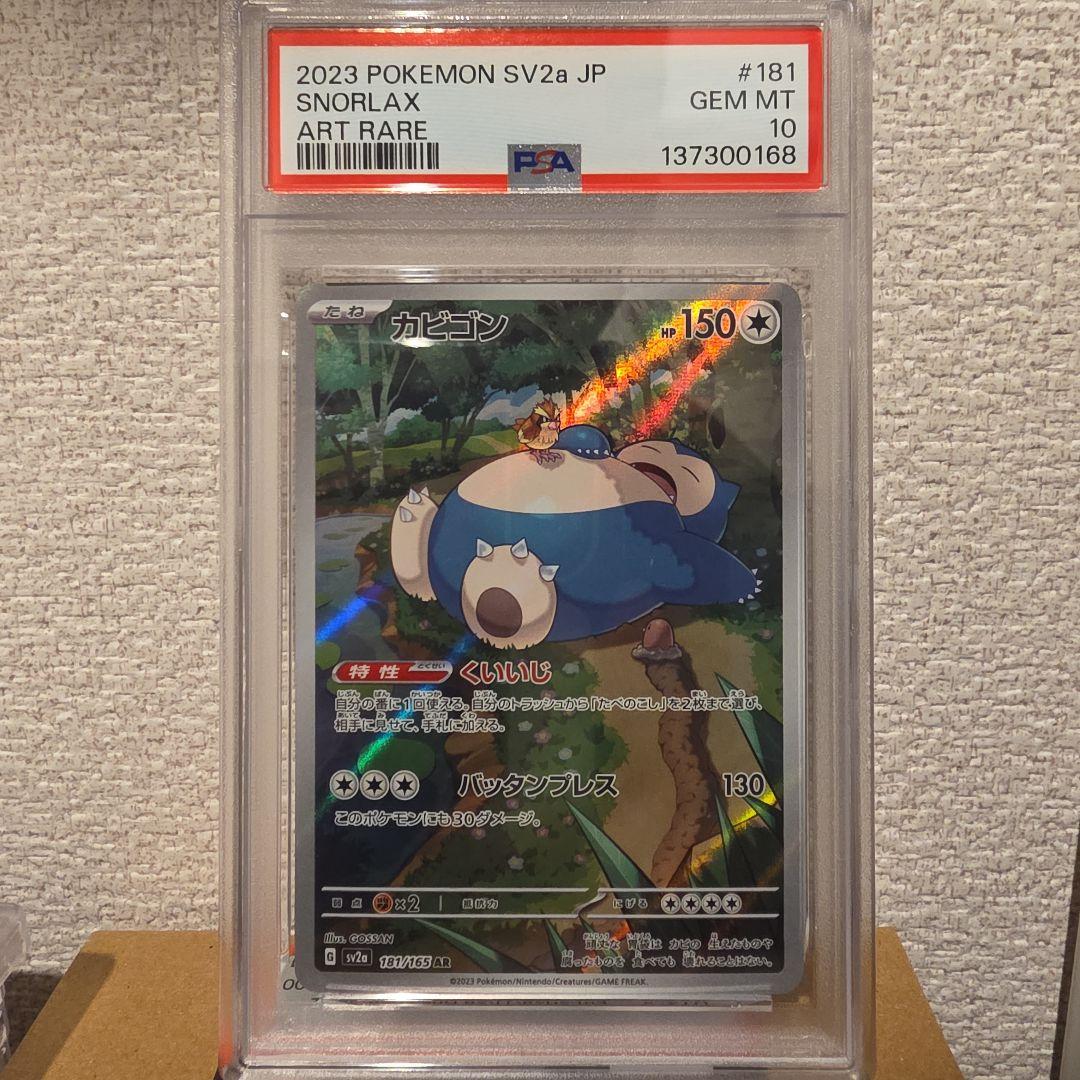 PSA10 カビゴン AR SV2a ポケモンカード151 181/165●