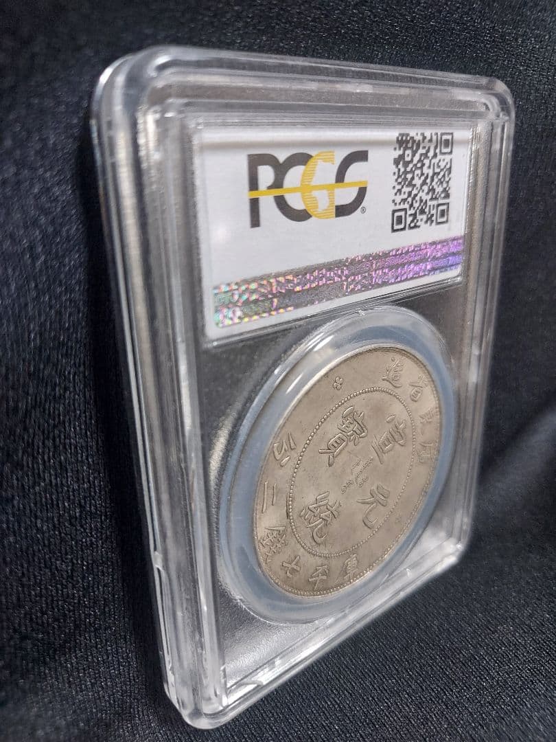 中国古銭 龍銀 廣東省造 PCGSケース入り 迫力龍図 コレクション品