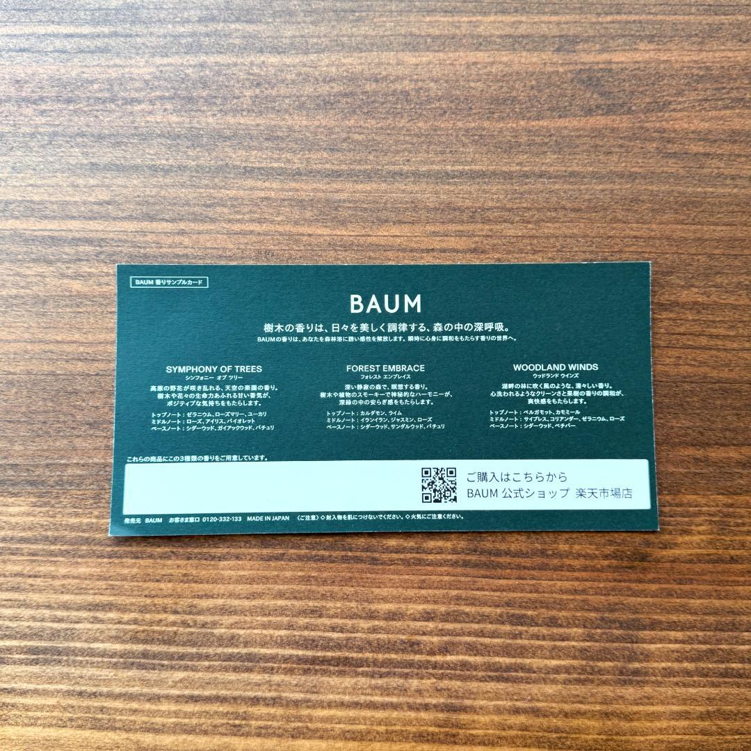 ■BAUM（バウム） ローション・オイル・アミニボトルセット & 香りサンプル