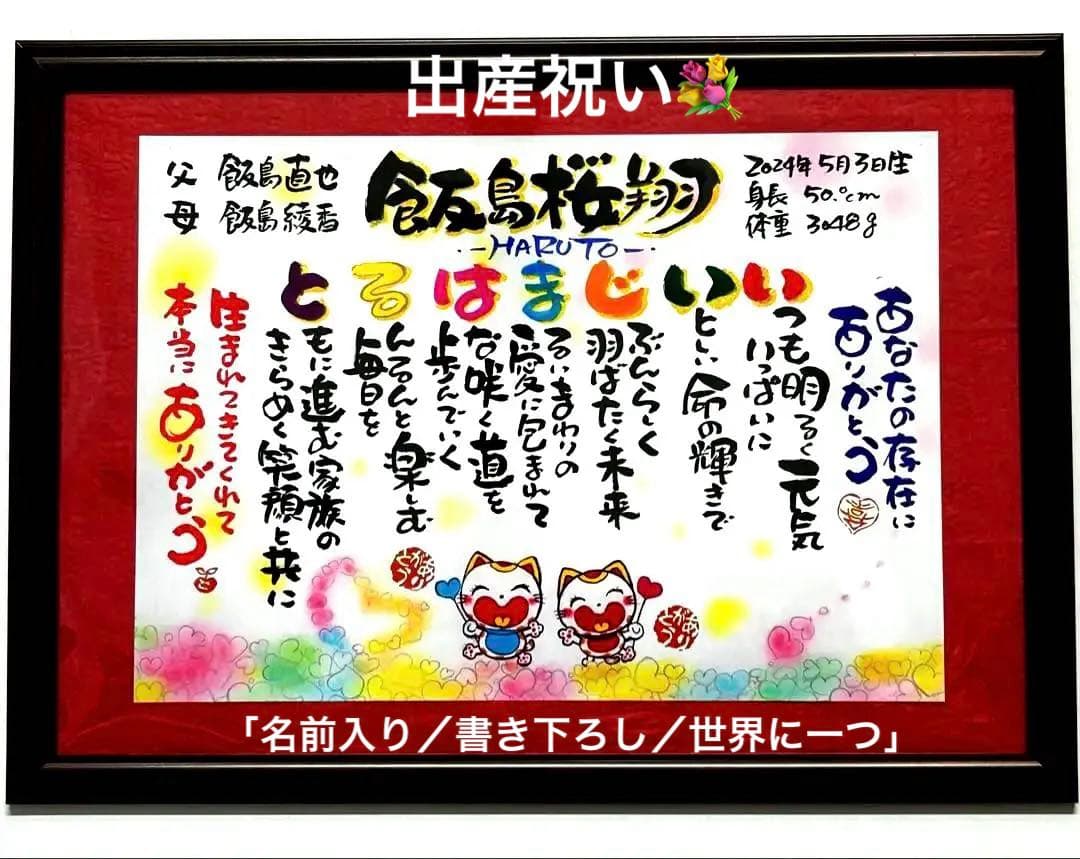 名前入り お祝い記念品 書き下ろし｜還暦・古希・喜寿・誕生日・記念日ギフト