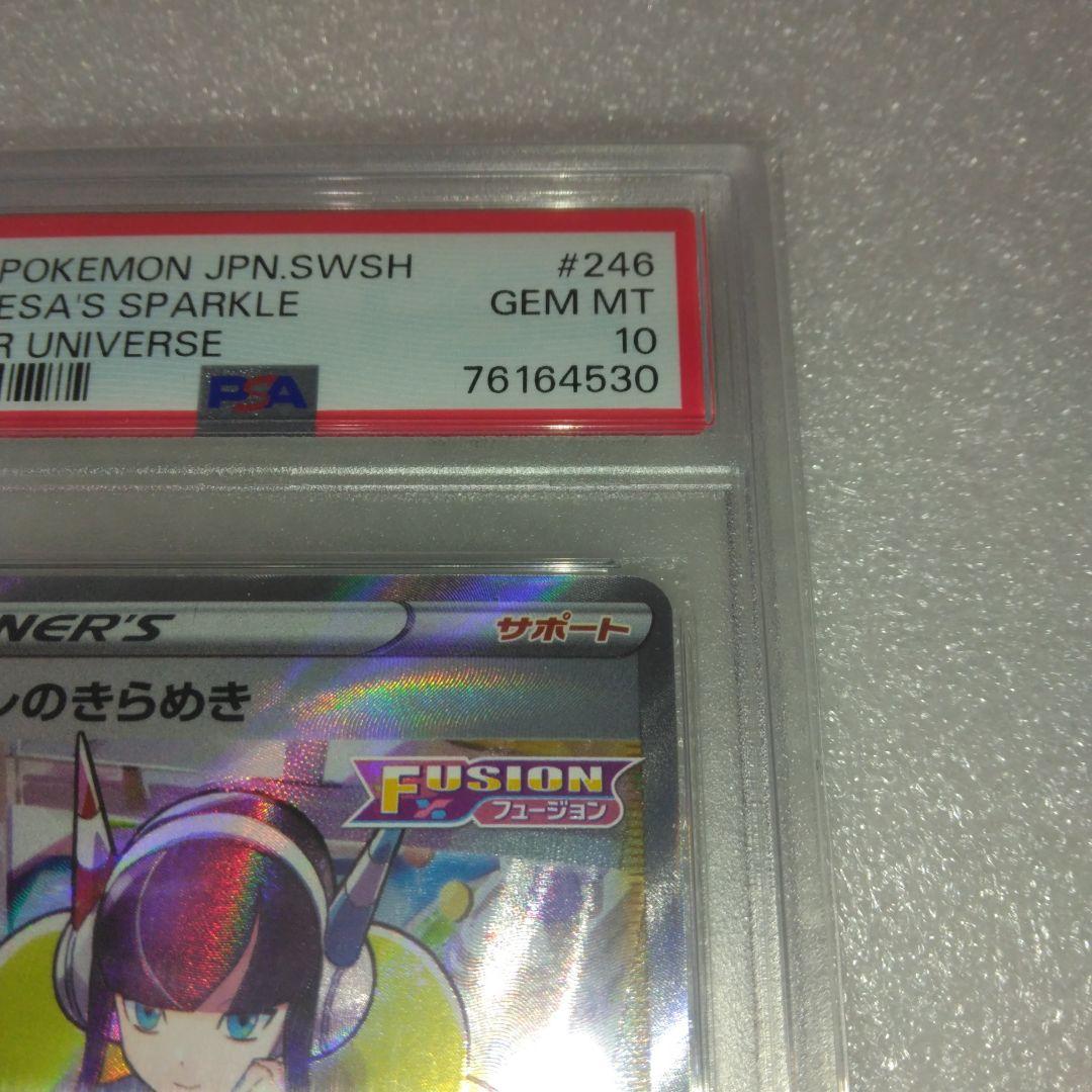 PSA10 カミツレのきらめき VSTARユニバース ポケモン246/172