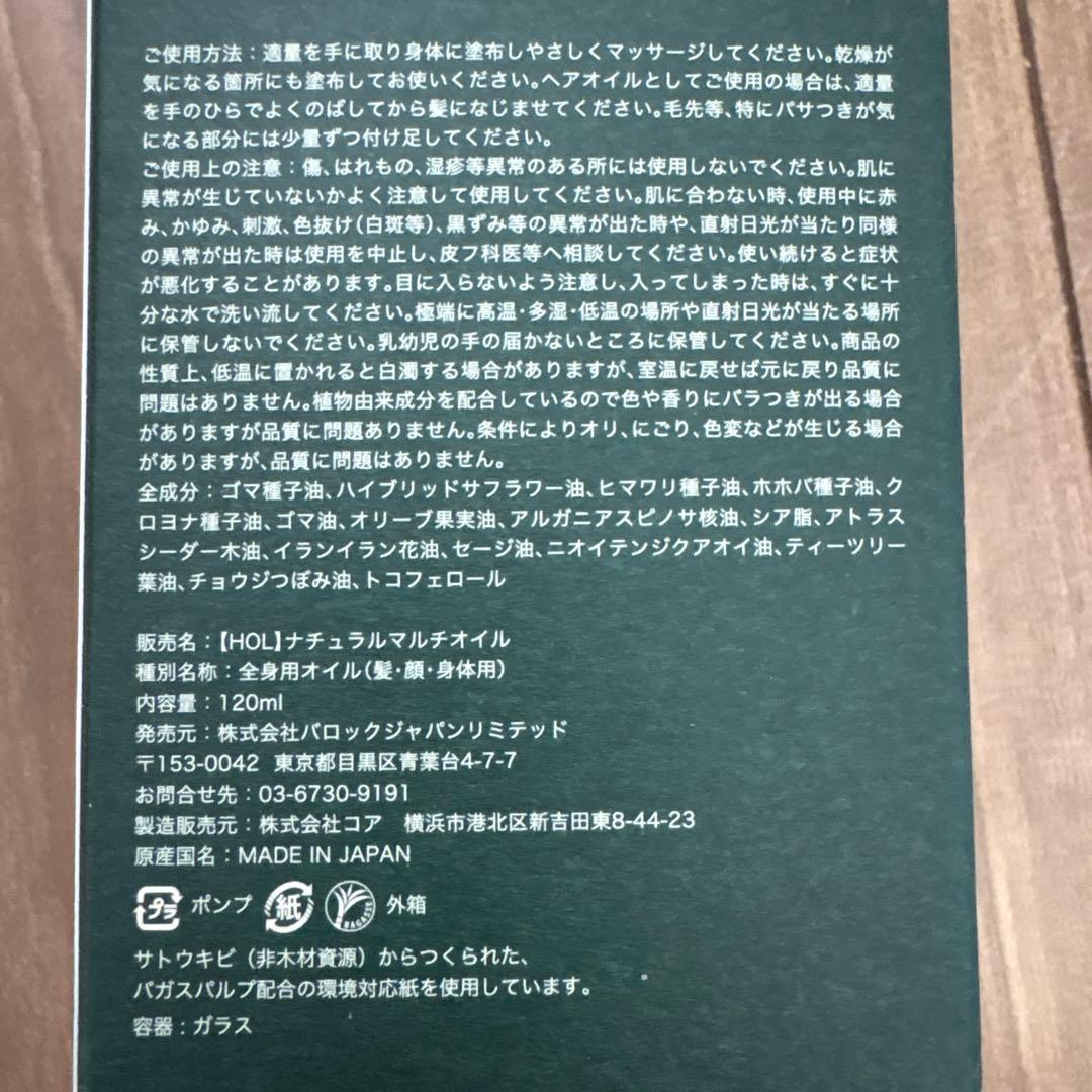 【新品未使用】HOL ナチュラルマルチオイル 定価7480円（税込）