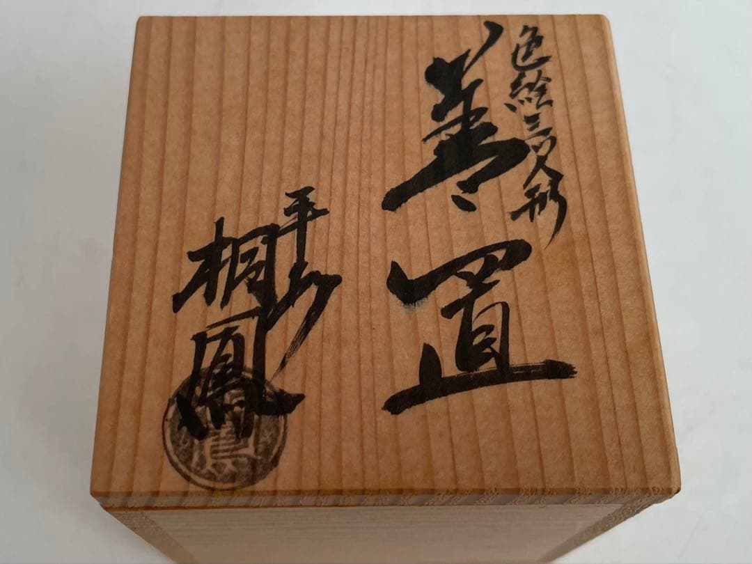 陶芸家　平安　手塚桐鳳　色絵　三ツ人形　蓋置　共箱　茶道具