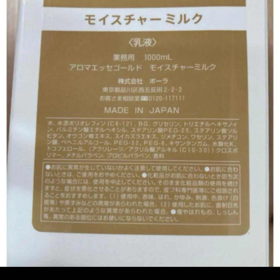 ポーラ　アロマエッセゴールド　モイスチャーミルク　乳液　1000ml 2本