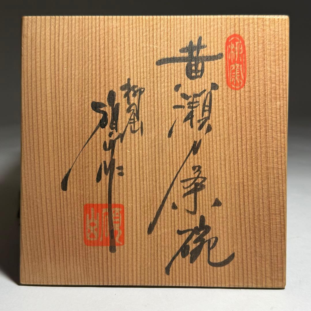 ◆黄瀬戸茶碗 【河村碩山】作 共箱付 瀬戸焼◆