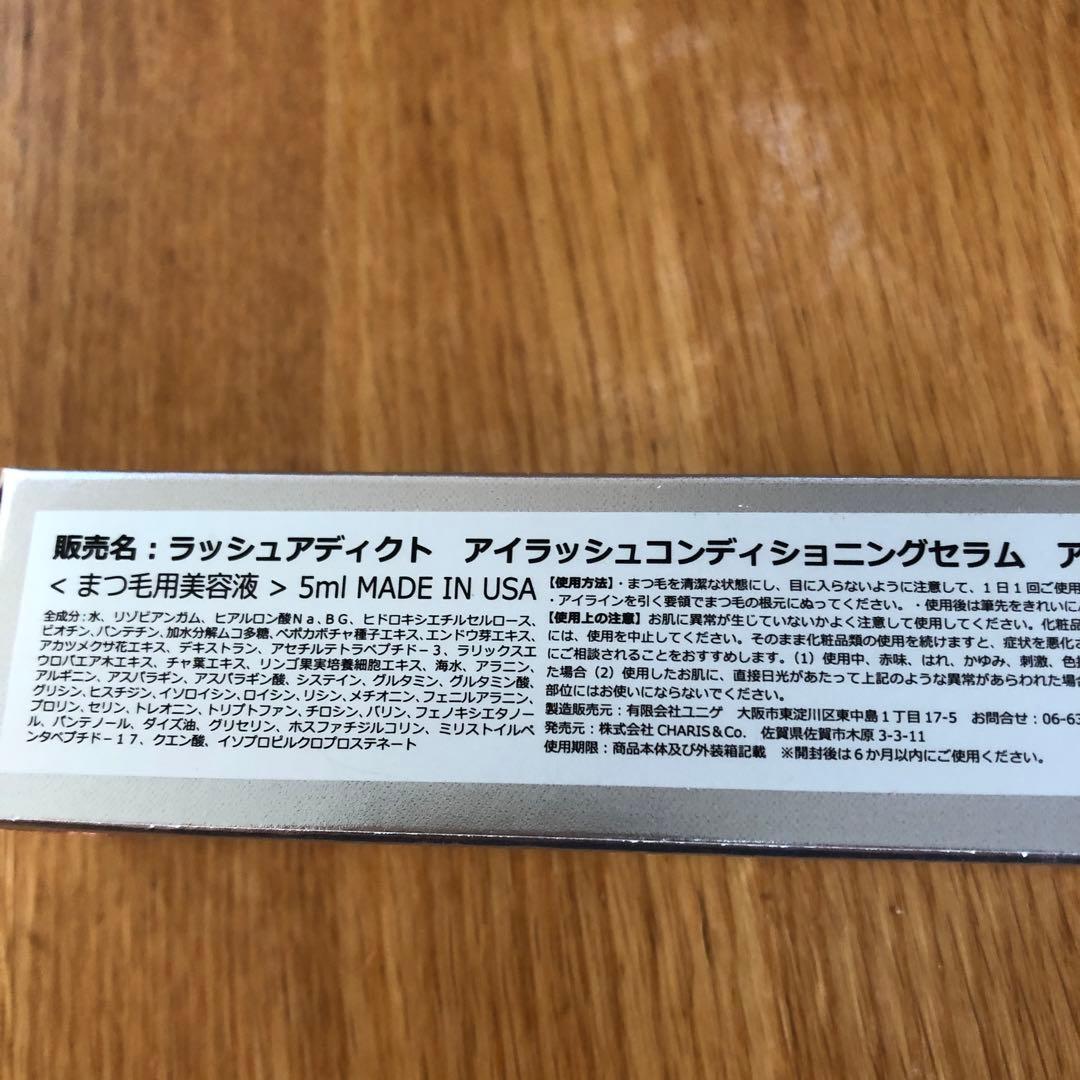 ラッシュアディクト　まつ毛美容液　育毛　未使用　未開封　正規品　本物