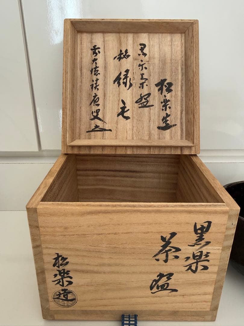 黒楽　松楽　茶碗　緑毛　松楽造　茶道具　茶器