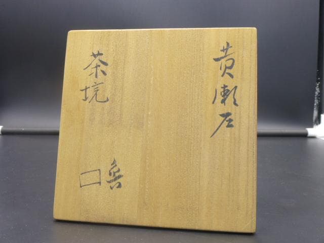 チコチャン北大路魯山人　黄瀬戸茶碗／共箱・共布／仕覆