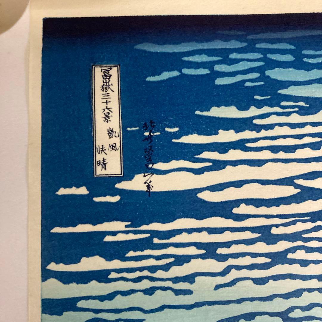 葛飾北斎 富士山 版画