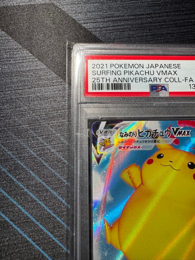 PSA10 なみのりピカチュウVMAX RRR 25th ANNIVERS
