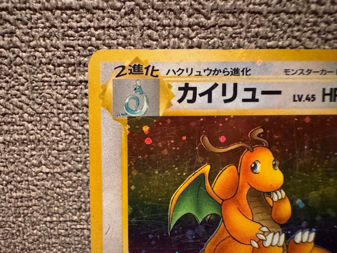 (希少全面ホロ)カイリュー ★ 第3弾拡張パック 化石の秘密