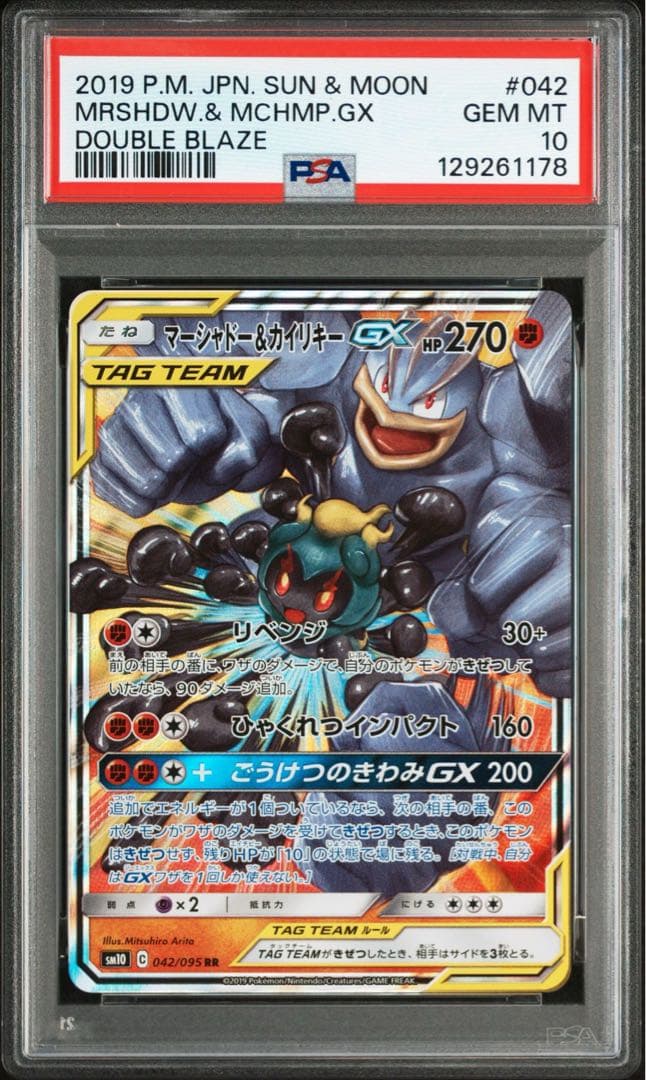 【PSA10】マーシャドー&カイリキーGX RR SM10 042/095