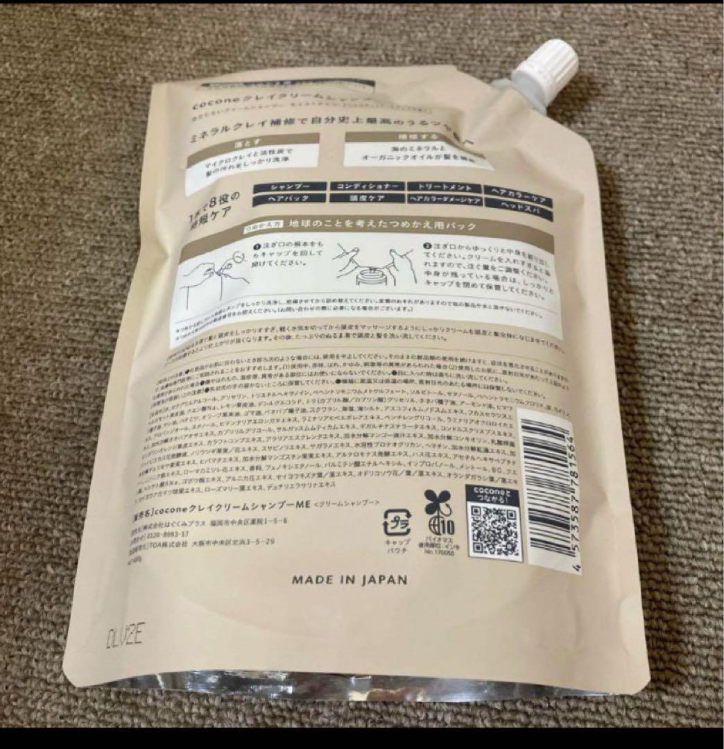 【新品・未使用】cocone クレイシャンプーセット ボトルとパウチ2個